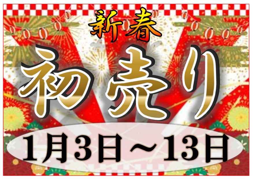 ★2020　新春　初売り開催中★